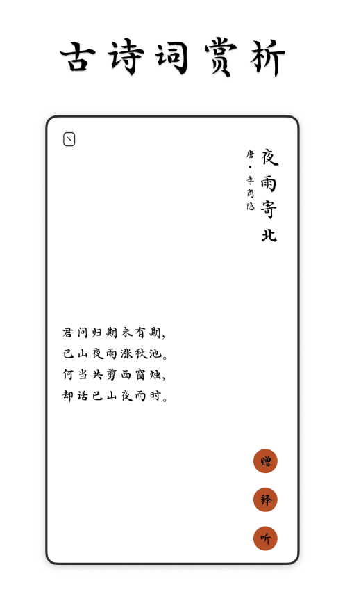 唐诗雅集App预览图2